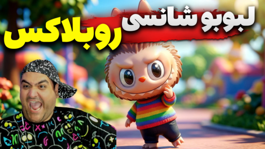  استریم روبلاکس: آنباکس - پرهام گیم پلی - فصل ۱ - قسمت ۶