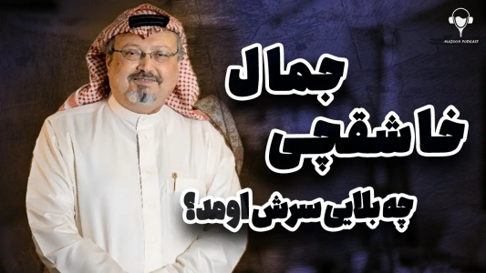 سریال سرگذشت آل سعود - پادکست معجون - فصل ۱ - ماجرای قتل جمال خاشقچی
