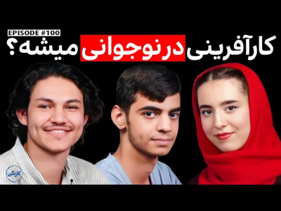 سریال ویدئوکست کار نکن - فصل ۱ - گفتگو با غزل، کمیل و سینا: نوجوانانی در مسیر کارآفرینی