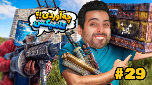  استریم Rust - علی کامیکس - فصل ۱ - قسمت ۲۹