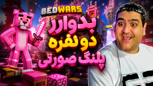  استریم ماینکرفت: بدوارز پلنگ صورتی - پرهام گیم پلی - فصل ۱ - قسمت ۱