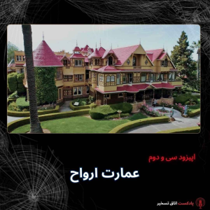  پادکست اتاق تسخیر - فصل ۱ - اپیزود ۳۳ - عمارت ارواح