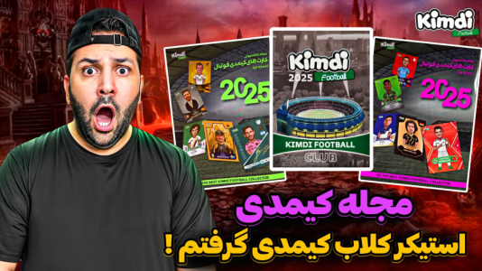 سریال آنباکس کیمدی با چالش و مجازات - رضیتایم - فصل ۱ - آنباکس کیمدی و مجله کیمدی