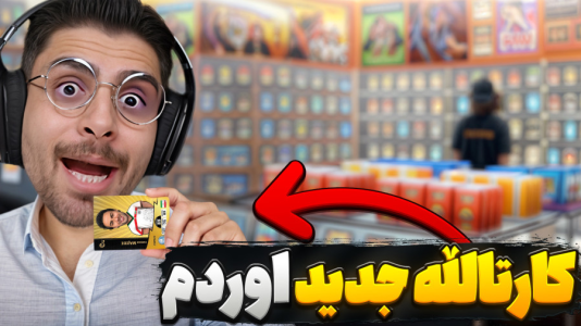  استریم شبیه‌ساز کارت فروشی - RIP - فصل ۱ - کارتالله نسخه جدید خریدم