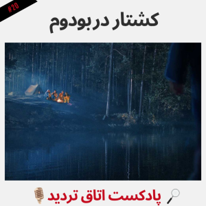  پادکست اتاق تردید - فصل ۱ - اپیزود ۲۰ - کشتار در بودوم