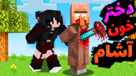  استریم ماینکرفت: انتقام‌جویان سرزمین سامورایی - عمو بیگ - فصل ۱ - ورود دختر خون آشام با عموبیگ و نوید شزی