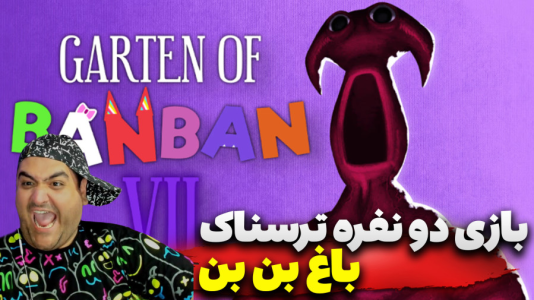  استریم ماینکرفت: گارتن آف بن بن دو نفره - پرهام گیم پلی - فصل ۱ - قسمت ۵