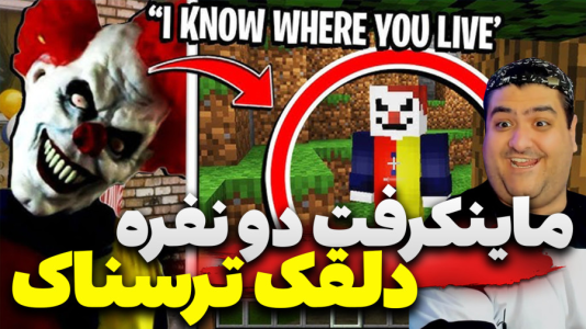  استریم ماینکرفت: دلقک - پرهام گیم پلی - فصل ۱ - قسمت ۱