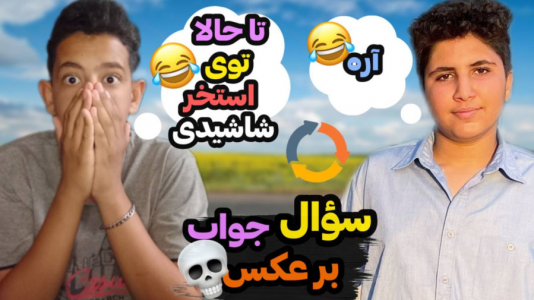 سریال چالش دو نفره - ابوالفضل کینگ - فصل ۱ - چالش سوال و جواب برعکس