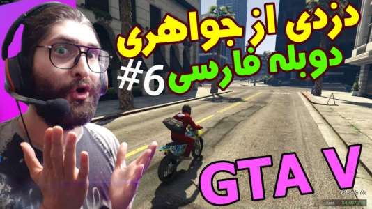  استریم جی‌تی‌ای ۵: دوبله فارسی - آدامکس - فصل ۱ - قسمت ۶