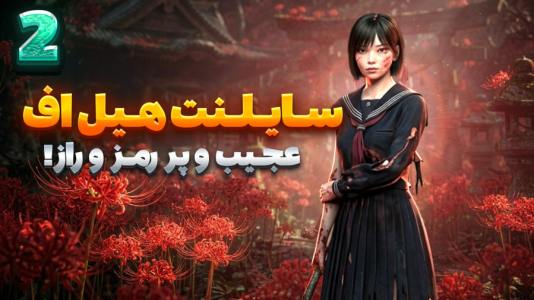  استریم سایلنت هیل اف - شزی - فصل ۱ - این گیم رو از دست ندید که قراره خیلی دارک بشه ۲