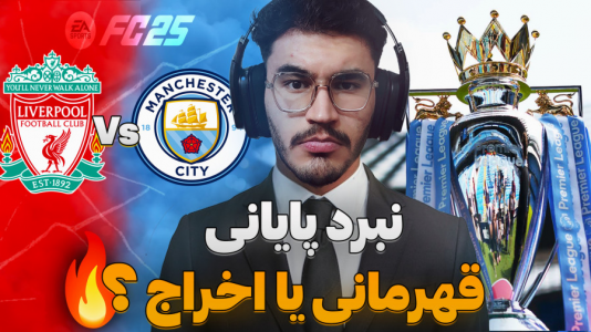  استریم اف‌سی ۲۵: فصل ۲ - کاپیتان - فصل ۱ - بازی های حساس پایانی و تعیین قهرمان !