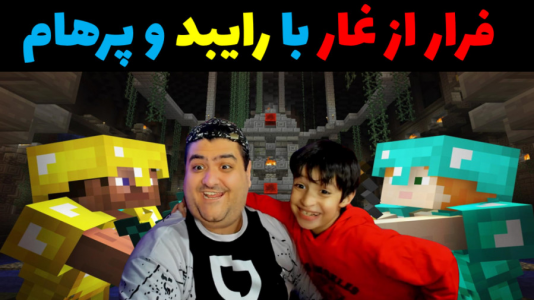 استریم ماینکرفت با رایبد ۳ - پرهام گیم پلی - فصل ۱ - فرار از غار ۲