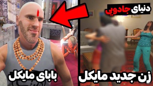  استریم جی‌تی‌ای ۵: دنیای موازی - مهدی دلتا - فصل ۱ - توی دنیای موازی بابا و زن جدید مایکلو دیدم