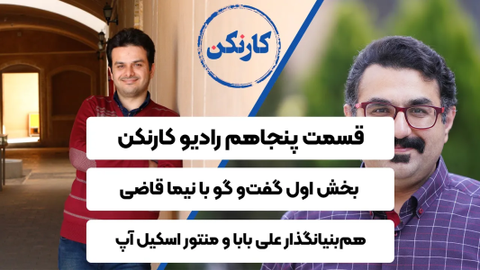 سریال ویدئوکست کار نکن - فصل ۱ - بخش اول گفت‌وگو با نیما قاضی- هم‌بنیانگذار علی بابا و منتور اسکیل آپ