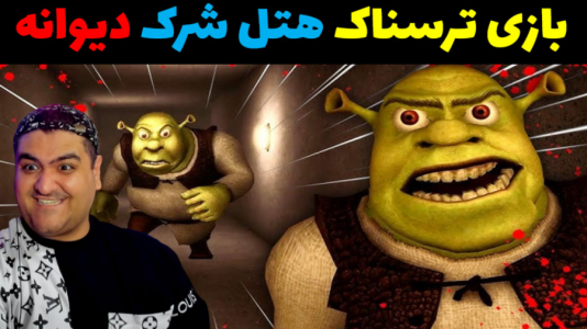  استریم پنج شب در هتل شرک - پرهام گیم پلی - فصل ۱ - قسمت ۱