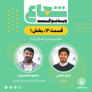 پادکست شعاع کست - فصل ۱ - قسمت ۱۲(۱) - گفتگو با مسعود شاهمرادی هم‌بنیان‌گذار و مدیرعامل خانومی