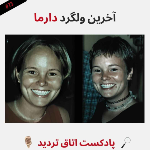  پادکست اتاق تردید - فصل ۱ - اپیزود ۷۴ - آخرین وِلگرد دارما