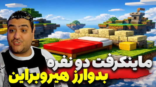  استریم ماینکرفت: هیروبراین سری سوم - پرهام گیم پلی - بدوارز هیروبراین - قسمت ۴