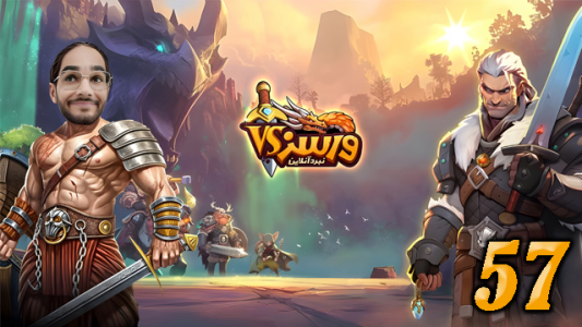  استریم ورسز - حجت استراتژی - فصل ۱ - قسمت ۵۷