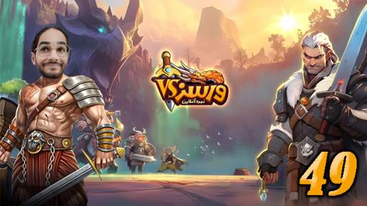  استریم ورسز - حجت استراتژی - فصل ۱ - قسمت ۴۹