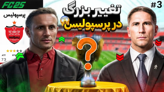  استریم اف‌سی ۲۵: کریر مود پرسپولیس - رضا وای‌جی - فصل ۱ - کریر مود پرسپولیس با یک تغییر بزرگ!