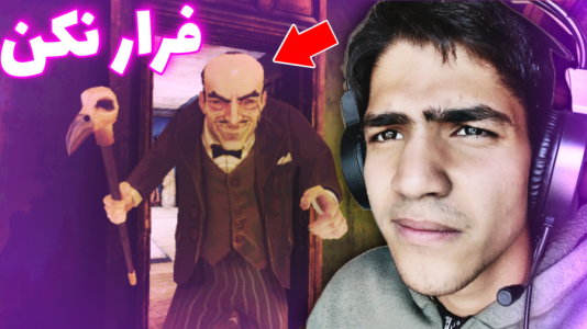  استریم عمارت ترسناک - مهدی استار - فصل ۱ - قسمت ۱