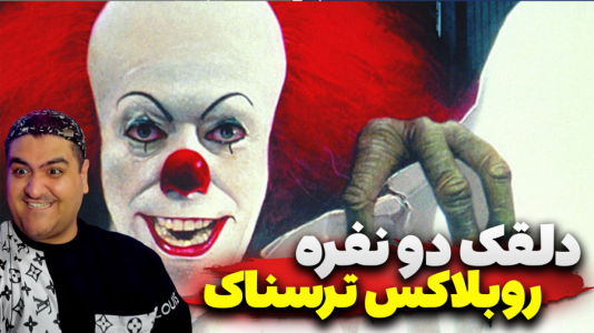  استریم روبلاکس: دلقک هالووین - پرهام گیم پلی - فصل ۱ - قسمت ۵