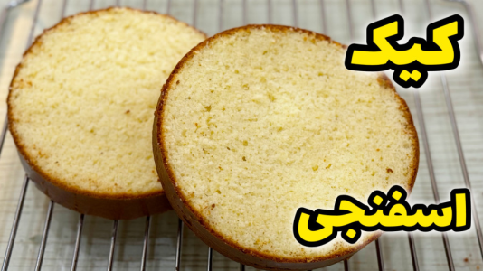 سریال آموزش انواع کیک - آشپزی با مهتاب - فصل ۱ - طرز تهیه کیک اسفنجی با تمام نکات