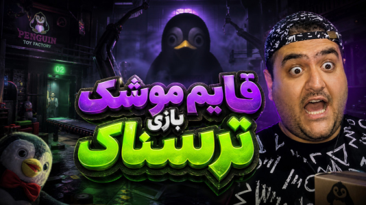  استریم خروج پنگوئن ۸ - پرهام گیم پلی - فصل ۱ - قسمت ۳