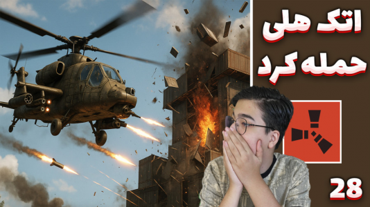  استریم Rust: کلبه شادی - مهدی بیزیکسر - فصل ۱ - اتک هلی ؟!