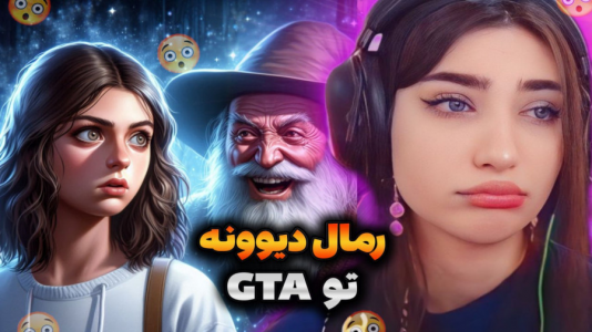  استریم جی‌تی‌ای ۵: رول پلی - ماریا گیم - فصل ۱ - رفتیم پیش رمال دیوونه مردیم از ترس