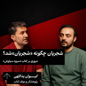 پادکست کارگاه - فصل ۱ - اپیزود ۱۹۴ - شجریان چگونه «شجریان»‌ شد؟ مروری بر کتاب «سرود سیاوش» کیوان یداللهی | پژوهشگر و مولف کتاب