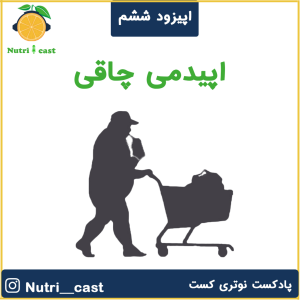 پادکست نوتری کست - فصل ۱ - اپیزود شش : اپیدمی چاقی