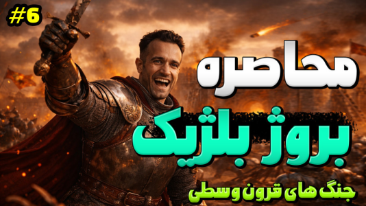  استریم توتال وار: مدیوال ۲ - د رد وایپر - فصل ۱ - محاصره بروژ بلژیک