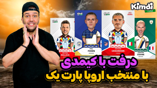 سریال چالش آنباکس کیمدی ۲۰۲۵ - رضیتایم - فصل ۱ - درررررررفت با کیمدی ۲۰۲۵ چالش تیم منتخب اروپا