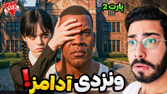  استریم جی‌تی‌ای ۵: ونزدی- حسین آرتی‌جی - فصل ۱ - ونزدی آدامز