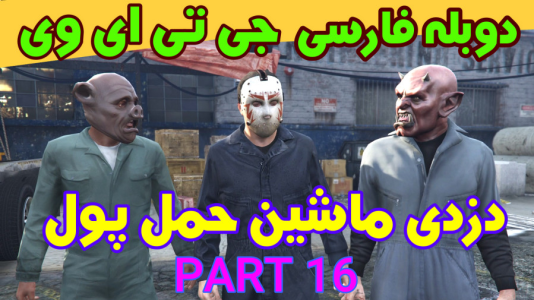  استریم جی‌تی‌ای ۵: دوبله فارسی - آدامکس - فصل ۱ - قسمت ۱۶