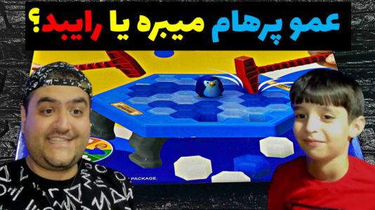 سریال بردگیم - پرهام گیم پلی - فصل ۱ - بازی پینگو بالانس