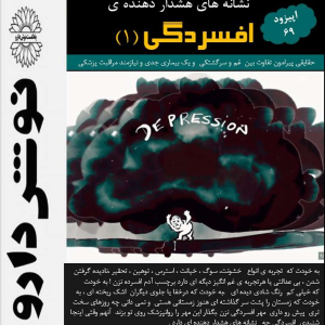 پادکست نوش‌دارو - فصل ۱ - اپیزود ۶۹ - افسردگی در شرایط جنگی ( قسمت اول)