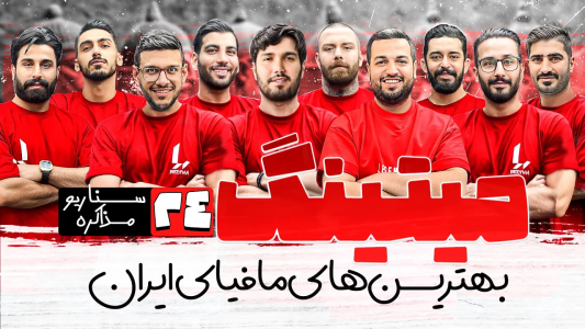سریال میتینگ مافیا - مافیا لجندری - فصل ۱ - قسمت ۲۴ فصل دوم سناریو مذاکره کننده
