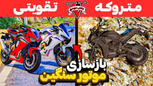  استریم جی‌تی‌ای ۵: وسایل متروکه - مهدی دلتا - فصل ۱ - موتور متروکه پیدا کردم و اسپرت کردم