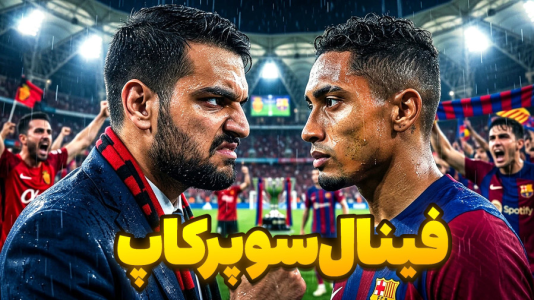  استریم اف‌سی ۲۶: کریر مود مایورکا - گیمین - فصل ۱ - فینال سوپرکاپ و انتقام از بارسلونا؟