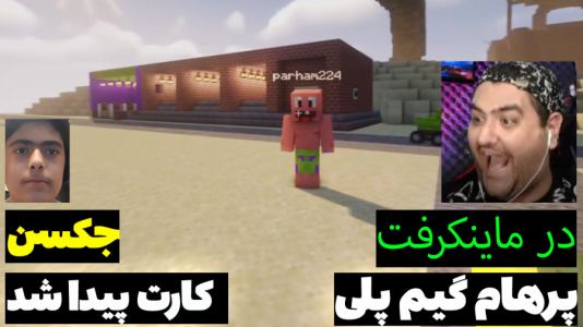  استریم ماینکرفت: پاتریک و باب اسفنجی ۱ - جکسن - فصل ۱ - پاتریک و باب اسفنجی کارت رو پیدا کردند