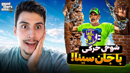  استریم جی‌تی‌ای ۵: شوخی‌های عجیب - امیر اس‌ورد - فصل ۱ - داخل جی تی ای با جان سینا شوخی خرکی کردم