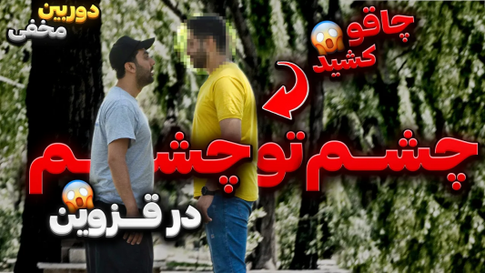 سریال دوربین مخفی با حمید حاشیه - فصل ۱ - با چاقو دنبالم کردد