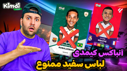 سریال چالش آنباکس کیمدی ۲۰۲۵ - رضیتایم - فصل ۱ - چالش لباس سفید ممنوع