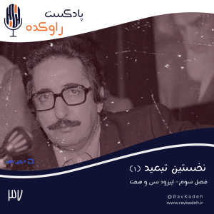 پادکست راوکده - فصل ۱ - اپیزود ۳۲ - نخستین تبعید (۱) | ماجرای زندگی ابوالحسن بنی صدر و سقوط اولین رئیس جمهور ایران