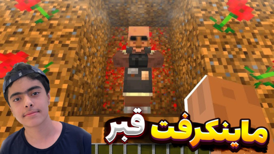  استریم ماینکرفت: دنیای مردگان - جکسن - فصل ۱ - قسمت ۵