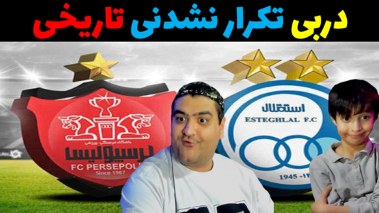  استریم فوتبال با رایبد ۲ - پرهام گیم پلی - فصل ۱ - دربی تکرار نشدنی تاریخی